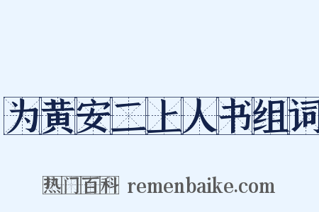 为黄安二上人书组词是什么意思的图片
